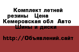 Комплект летней резины › Цена ­ 8 000 - Кемеровская обл. Авто » Шины и диски   